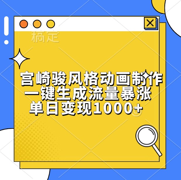 宫崎骏风格动画制作，一键生成流量暴涨，单日变现1000+-创客联盟资源网-本站致力于分享优质实用的互联网资源,创业项目,软件工具