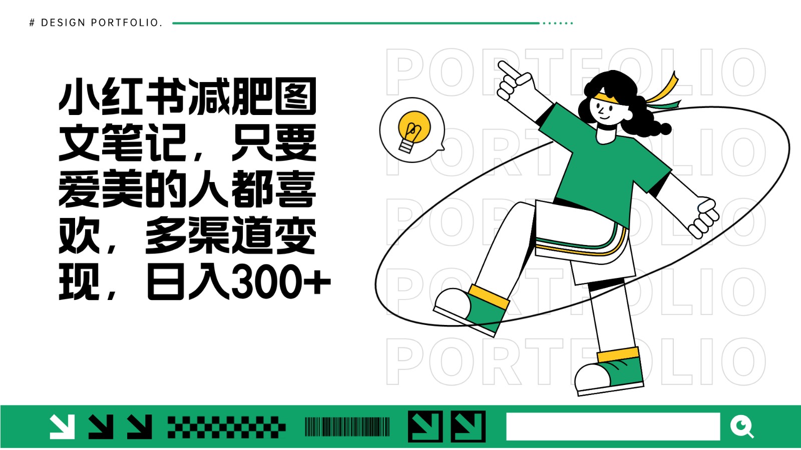 减肥图文笔记，只要爱美的人都喜欢，制作简单，小白也能如入300+-创客联盟资源网-本站致力于分享优质实用的互联网资源,创业项目,软件工具