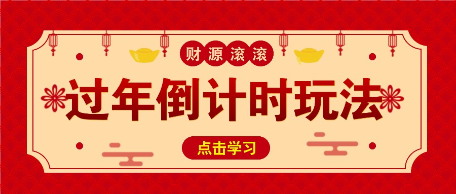 冷门过年倒计时赛道，日入300+！一条视频播放量更是高达 500 万！-创客联盟资源网-本站致力于分享优质实用的互联网资源,创业项目,软件工具