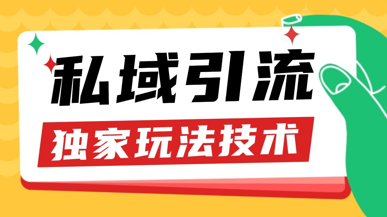 私域引流获客野路子玩法暴力获客 日引200+ 单日变现超3000+ 小白轻松上手-创客联盟资源网-本站致力于分享优质实用的互联网资源,创业项目,软件工具