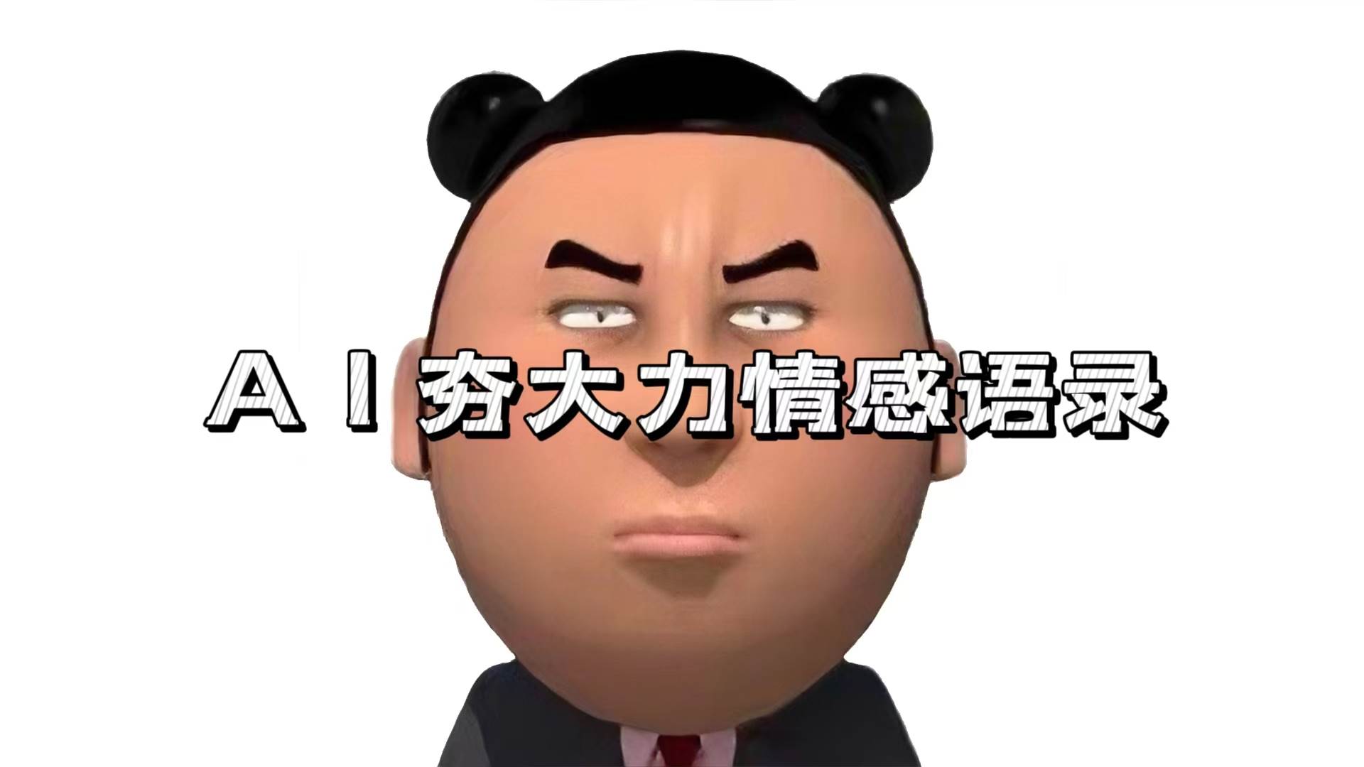 （13392期）AI夯大力情感语录，7天爆粉3万+，变现思路和制作全流程拆解-创客联盟资源网-本站致力于分享优质实用的互联网资源,创业项目,软件工具