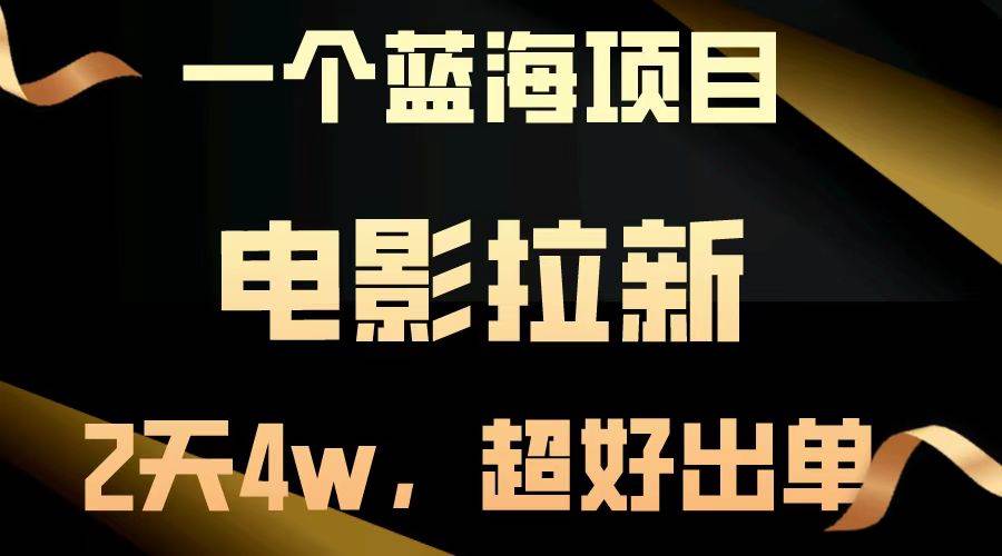 （13396期）【蓝海项目】电影拉新，两天搞了近4w，超好出单，直接起飞-创客联盟资源网-本站致力于分享优质实用的互联网资源,创业项目,软件工具