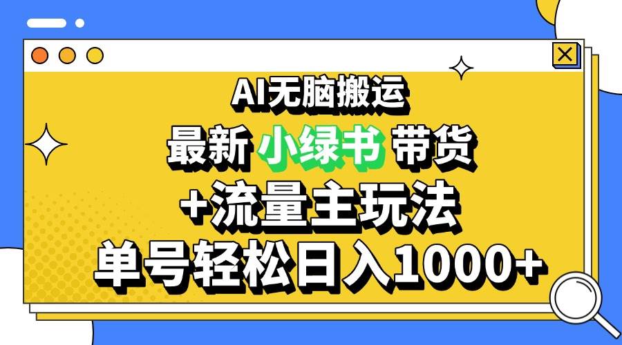 （13397期）2024最新公众号+小绿书带货3.0玩法，AI无脑搬运，3分钟一篇图文 日入1000+-创客联盟资源网-本站致力于分享优质实用的互联网资源,创业项目,软件工具