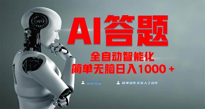 （13399期）全网最新项目不需要人工操作，AI自动答题，彻底解放双手！轻松日入1000+-创客联盟资源网-本站致力于分享优质实用的互联网资源,创业项目,软件工具