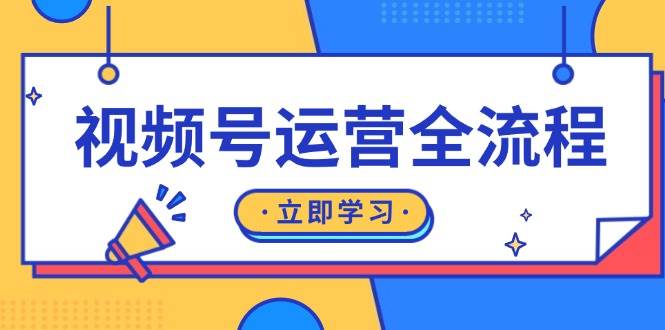 （13401期）视频号运营全流程：起号方法、直播流程、私域建设及自然流与付费流运营-创客联盟资源网-本站致力于分享优质实用的互联网资源,创业项目,软件工具