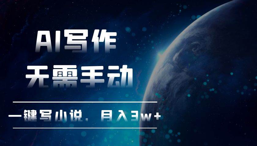 （13402期）AI写作，无需手动，一键写小说，月入3w+-创客联盟资源网-本站致力于分享优质实用的互联网资源,创业项目,软件工具