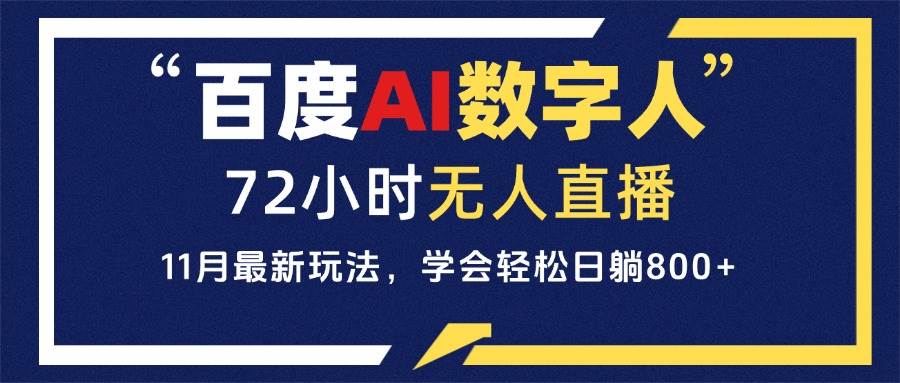 （13403期）百度AI数字人直播，24小时无人值守，小白易上手，每天轻松躺赚800+-创客联盟资源网-本站致力于分享优质实用的互联网资源,创业项目,软件工具
