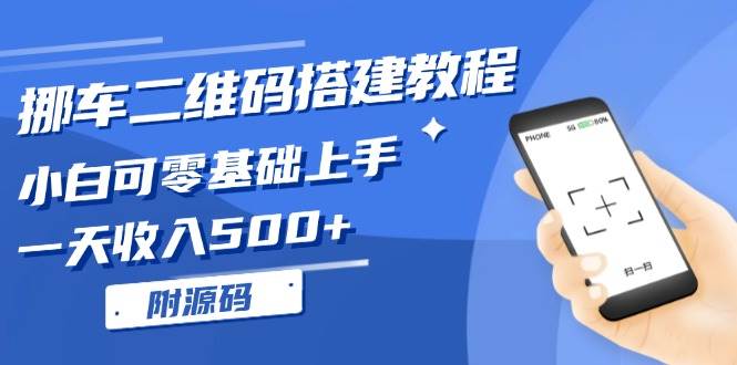 （13404期）挪车二维码搭建教程，小白可零基础上手！一天收入500+，（附源码）-创客联盟资源网-本站致力于分享优质实用的互联网资源,创业项目,软件工具