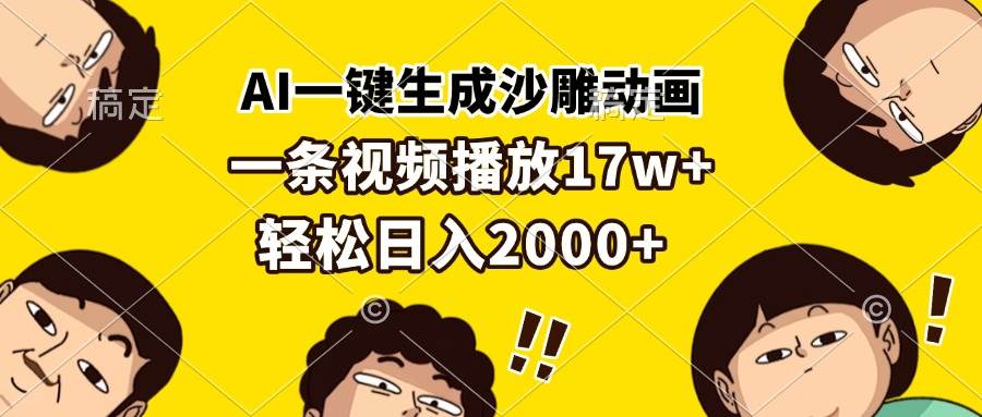 （13405期）AI一键生成沙雕动画，一条视频播放17w+，轻松日入2000+-创客联盟资源网-本站致力于分享优质实用的互联网资源,创业项目,软件工具