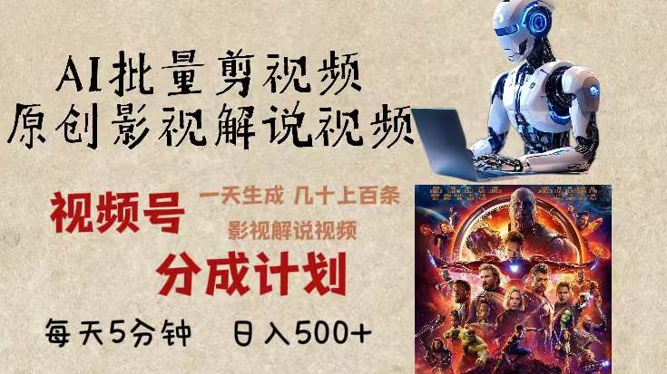 （13407期）2024年最新AI批量剪影视解说，无需动脑，一天生成几十上百条影视剪辑视…-创客联盟资源网-本站致力于分享优质实用的互联网资源,创业项目,软件工具