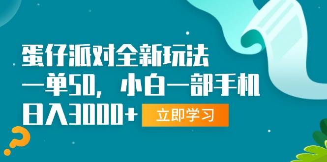 （13408期）蛋仔派对全新玩法，一单50，小白一部手机日入3000+-创客联盟资源网-本站致力于分享优质实用的互联网资源,创业项目,软件工具