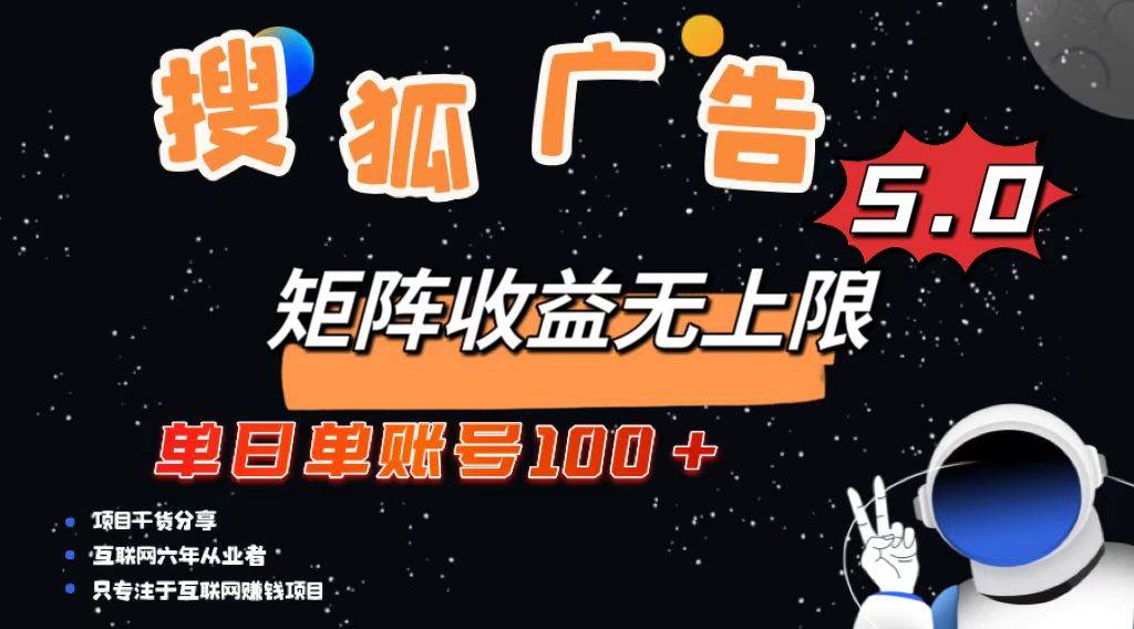 （13409期）搜狐广告掘金，单日单账号100+，可无限放大-创客联盟资源网-本站致力于分享优质实用的互联网资源,创业项目,软件工具