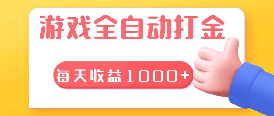 （13410期）游戏全自动无脑搬砖，每天收益1000+ 长期稳定的项目-创客联盟资源网-本站致力于分享优质实用的互联网资源,创业项目,软件工具