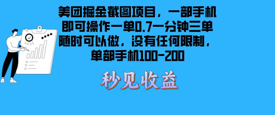 （13413期）美团掘金截图项目一部手机就可以做没有时间限制 一部手机日入100-200-创客联盟资源网-本站致力于分享优质实用的互联网资源,创业项目,软件工具