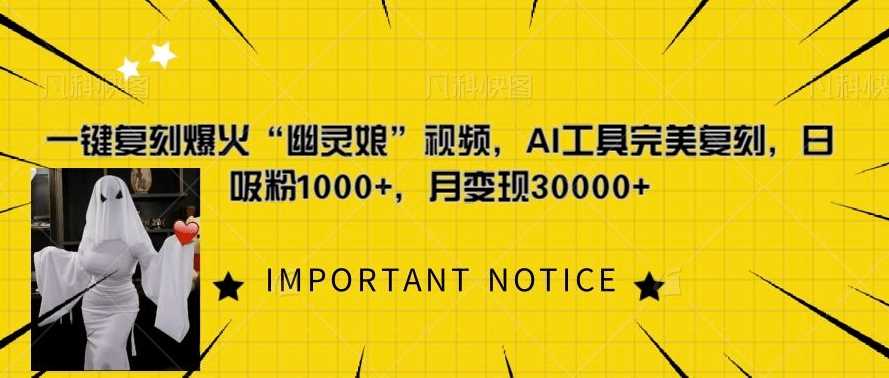 一键复刻爆火“幽灵娘”视频，AI工具完美复刻，日吸粉1000+，月变现过W-创客联盟资源网-本站致力于分享优质实用的互联网资源,创业项目,软件工具
