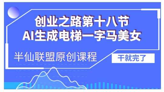 AI生成电梯一字马美女制作教程，条条流量上万，别再在外面被割韭菜了，全流程实操-创客联盟资源网-本站致力于分享优质实用的互联网资源,创业项目,软件工具