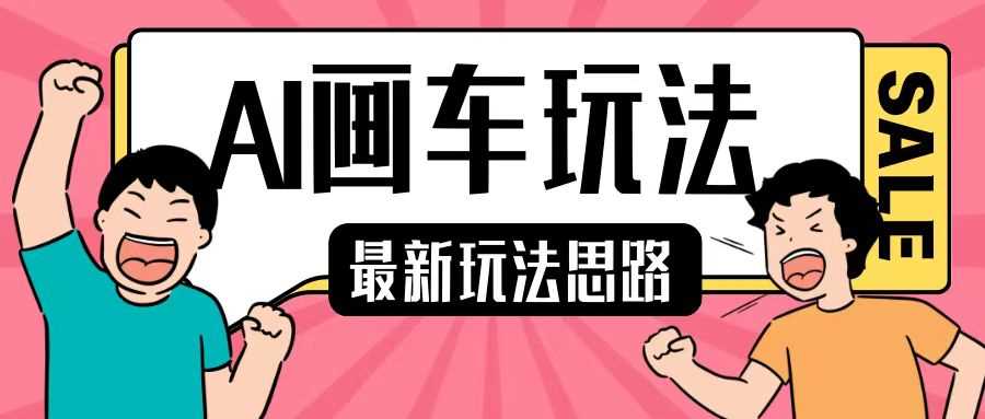 最新AI画车玩法，2分钟一个作品，小白轻松上手单日收入200+-创客联盟资源网-本站致力于分享优质实用的互联网资源,创业项目,软件工具