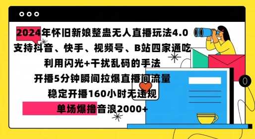 2024年怀旧新娘整蛊直播无人玩法4.0，开播5分钟瞬间拉爆直播间流量，单场爆撸音浪2000+【揭秘】-创客联盟资源网-本站致力于分享优质实用的互联网资源,创业项目,软件工具