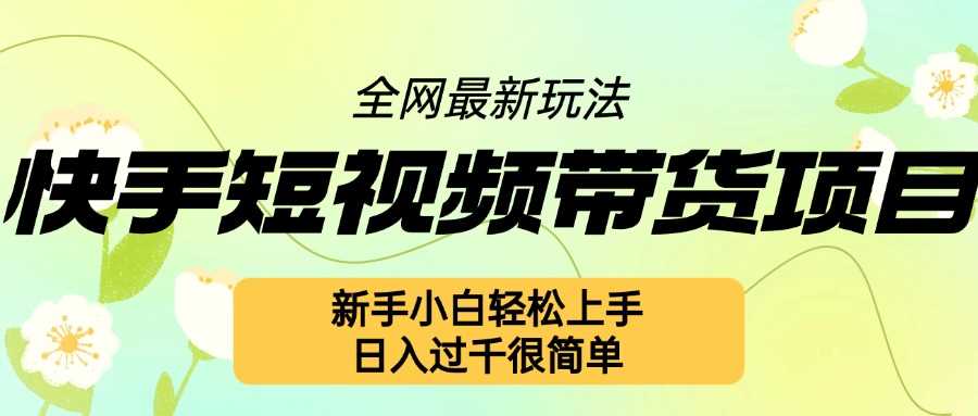 快手短视频带货项目最新玩法，新手小白轻松上手，日入几张很简单【揭秘】-创客联盟资源网-本站致力于分享优质实用的互联网资源,创业项目,软件工具