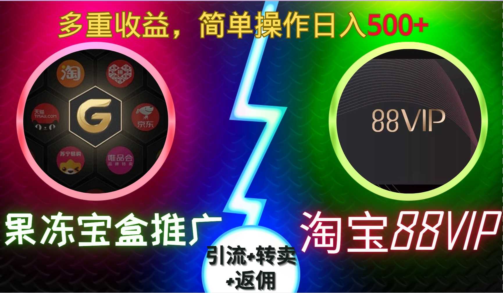 果冻宝盒推广88VIP，引流+转卖+返佣，多重收益，简单操作日入5张【揭秘】-创客联盟资源网-本站致力于分享优质实用的互联网资源,创业项目,软件工具