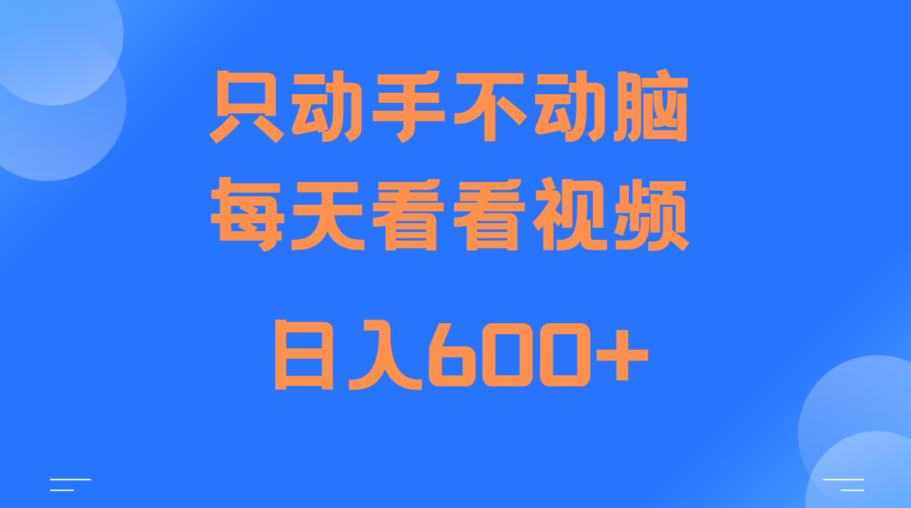 当天上手，当天收益，纯手机就可以做 单日变现600+-创客联盟资源网-本站致力于分享优质实用的互联网资源,创业项目,软件工具