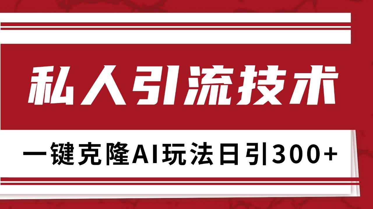 抖音，小红书，视频号野路子引流玩法截流自热一体化日引500+精准粉 单日变现3000+-创客联盟资源网-本站致力于分享优质实用的互联网资源,创业项目,软件工具