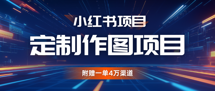 利用AI做头像，小红书私人定制图项目，附赠一单4万渠道-创客联盟资源网-本站致力于分享优质实用的互联网资源,创业项目,软件工具