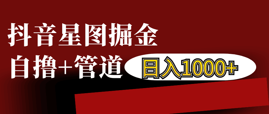 抖音星图发布游戏挂载视频链接掘金，自撸+管道日入1000+-创客联盟资源网-本站致力于分享优质实用的互联网资源,创业项目,软件工具