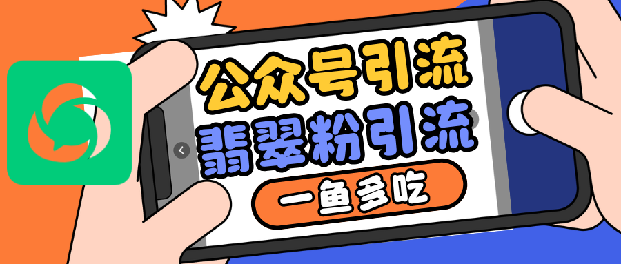 公众号低成本引流翡翠粉，高客单价，大力出奇迹一鱼多吃-创客联盟资源网-本站致力于分享优质实用的互联网资源,创业项目,软件工具