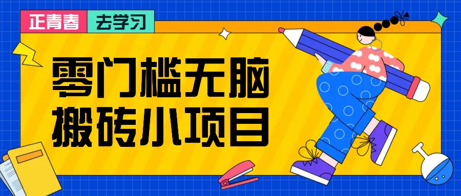 零门槛无脑搬砖小项目，花点时间一个月多收入1-2K，绝对适合新手操作！-创客联盟资源网-本站致力于分享优质实用的互联网资源,创业项目,软件工具