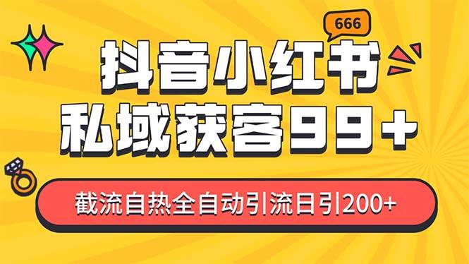 （13421期）某音，小红书，野路子引流玩法截流自热一体化日引200+精准粉 单日变现3…-创客联盟资源网-本站致力于分享优质实用的互联网资源,创业项目,软件工具