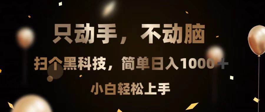 （13422期）只动手，不动脑，扫个黑科技，简单日入1000+，小白轻松上手-创客联盟资源网-本站致力于分享优质实用的互联网资源,创业项目,软件工具