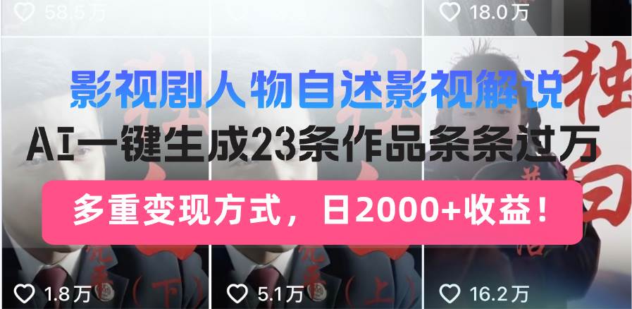 （13424期）影视剧人物自述影视解说，AI一键生成23条作品条条过万，多重变现方式，…-创客联盟资源网-本站致力于分享优质实用的互联网资源,创业项目,软件工具
