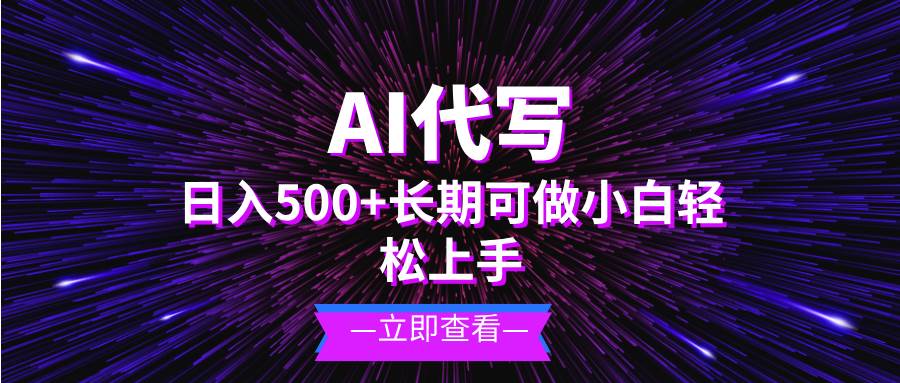 （13426期）AI代写，日入500+ 小白可做 长期项目-创客联盟资源网-本站致力于分享优质实用的互联网资源,创业项目,软件工具