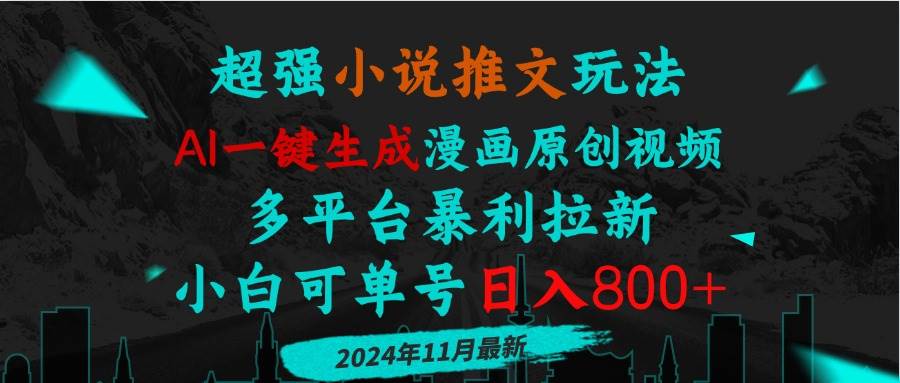 （13427期）小说推文玩法，AI一键生成漫画原创视频，多平台暴利拉新，小白可单号日…-创客联盟资源网-本站致力于分享优质实用的互联网资源,创业项目,软件工具