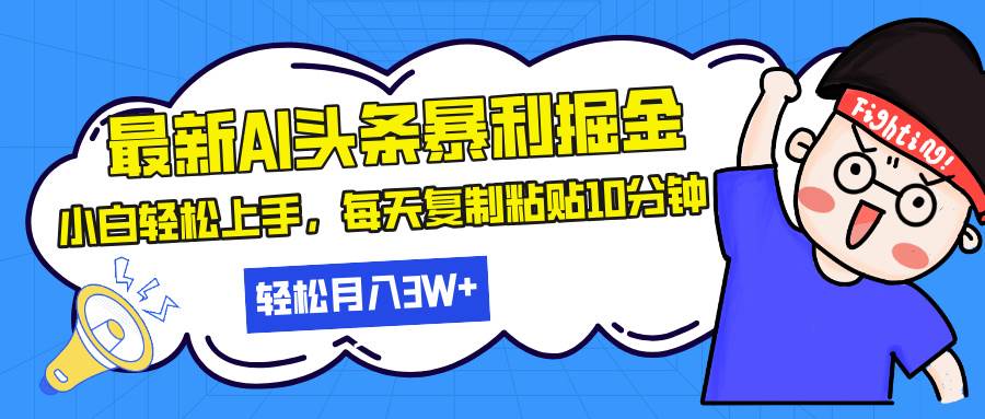 （13432期）最新头条暴利掘金，AI辅助，轻松矩阵，每天复制粘贴10分钟，轻松月入30…-创客联盟资源网-本站致力于分享优质实用的互联网资源,创业项目,软件工具