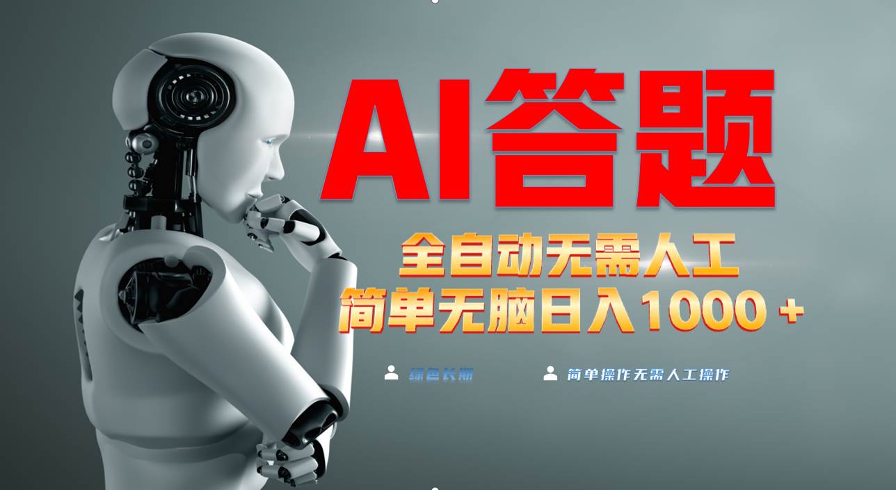 （13434期）最新项目不需要人工操作，AI自动答题，轻松日入1000+彻底解放双手！-创客联盟资源网-本站致力于分享优质实用的互联网资源,创业项目,软件工具
