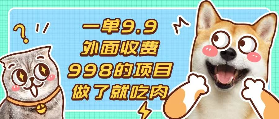 （13438期）一单9.9的项目，不挑人，小白当天上手，制作作品只需1分钟-创客联盟资源网-本站致力于分享优质实用的互联网资源,创业项目,软件工具