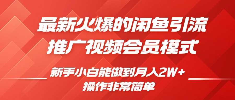闲鱼引流推广影视会员，0成本就可以操作，新手小白月入过W+【揭秘】-创客联盟资源网-本站致力于分享优质实用的互联网资源,创业项目,软件工具
