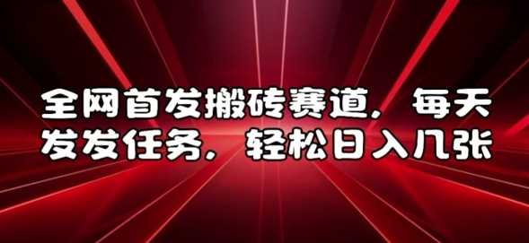 全网首发搬砖赛道，每天发发任务，轻松日入几张【揭秘】-创客联盟资源网-本站致力于分享优质实用的互联网资源,创业项目,软件工具