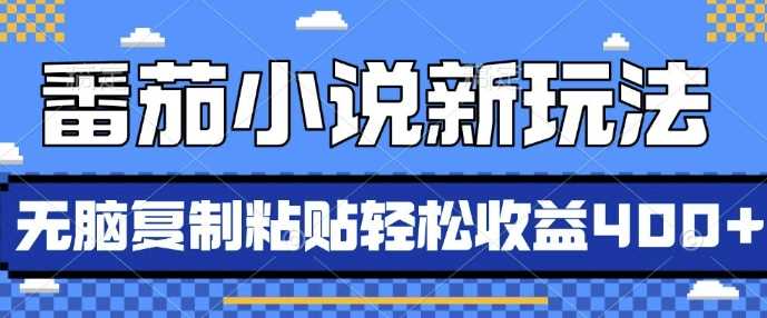 番茄小说新玩法，借助AI推书，无脑复制粘贴，每天10分钟，新手小白轻松收益4张【揭秘】-创客联盟资源网-本站致力于分享优质实用的互联网资源,创业项目,软件工具