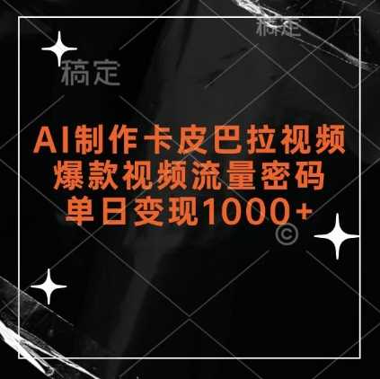 AI制作卡皮巴拉视频，爆款视频流量密码，单日变现1k-创客联盟资源网-本站致力于分享优质实用的互联网资源,创业项目,软件工具