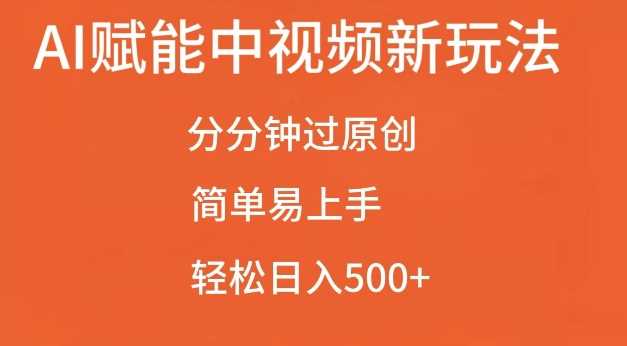 AI赋能中视频最新玩法，分分钟过原创，简单易上手，轻松日入500+【揭秘】-创客联盟资源网-本站致力于分享优质实用的互联网资源,创业项目,软件工具