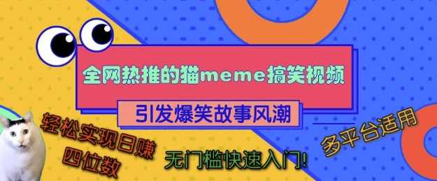 全网热推的猫咪搞笑视频，引发爆笑故事风潮，多平台适用，轻松实现日入四位数，无门槛快速入门!-创客联盟资源网-本站致力于分享优质实用的互联网资源,创业项目,软件工具