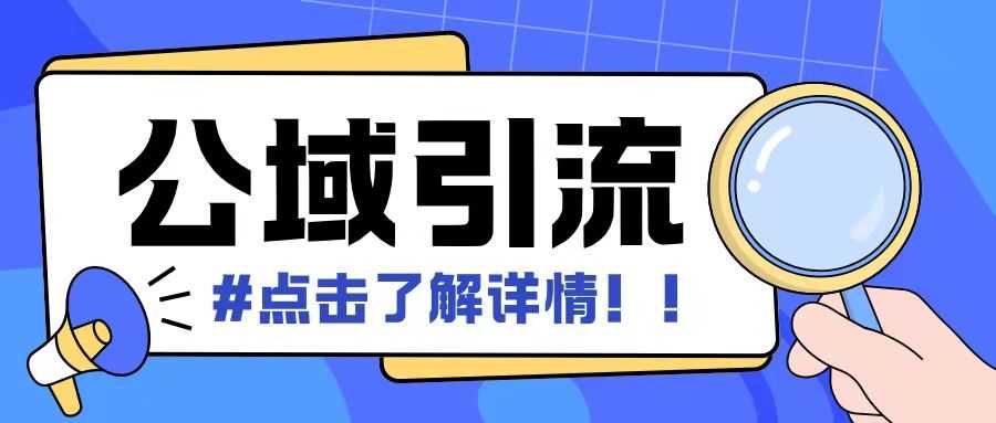 全公域平台，引流创业粉自热模版玩法，号称日引500+创业粉可矩阵操作-创客联盟资源网-本站致力于分享优质实用的互联网资源,创业项目,软件工具