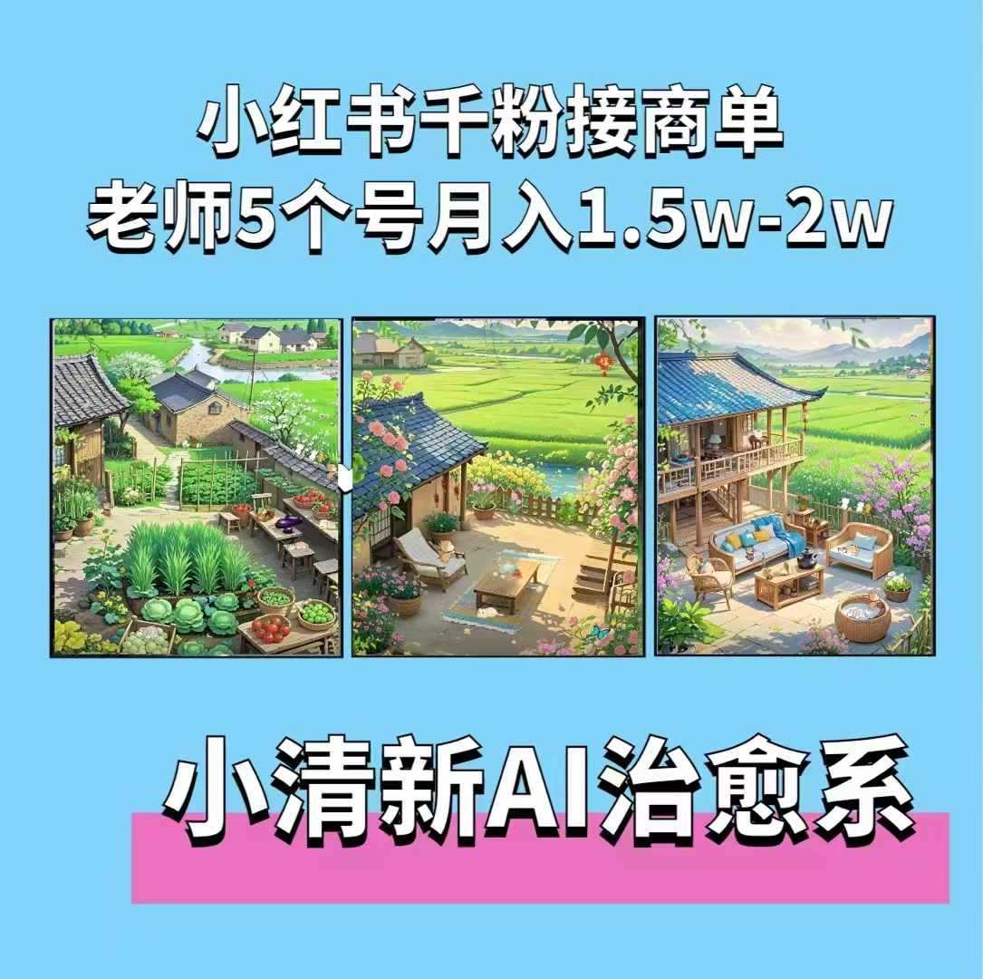 夏小荷·小清新短视频，小清新治愈系AI插画，老师小红书5个号接广告月入2w+-创客联盟资源网-本站致力于分享优质实用的互联网资源,创业项目,软件工具