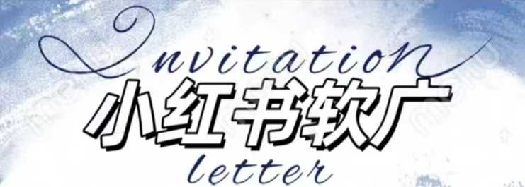 全新小红书软广项目，不死号不掉蒲公英等级，1个月保底收益2400-创客联盟资源网-本站致力于分享优质实用的互联网资源,创业项目,软件工具