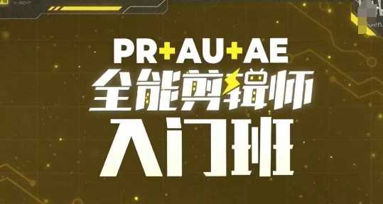 PR+AU+AE全能剪辑师入门班，剪辑入门必学课程-创客联盟资源网-本站致力于分享优质实用的互联网资源,创业项目,软件工具