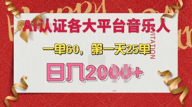 AI音乐申请各大平台音乐人，最详细的教材，一单60.第一天25单，日入多张【揭秘】-创客联盟资源网-本站致力于分享优质实用的互联网资源,创业项目,软件工具