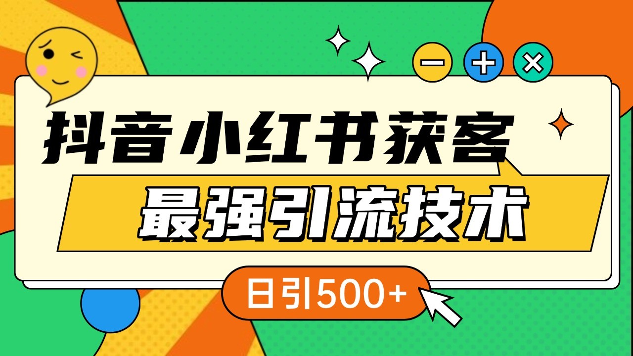 抖音小红书获客最强引流技术揭秘，吃透一点 日引500+ 全行业通用-创客联盟资源网-本站致力于分享优质实用的互联网资源,创业项目,软件工具